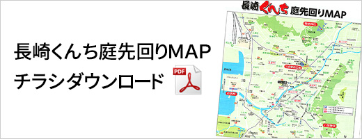 『長崎くんち庭先回りＭＡＰ』チラシダウンロード