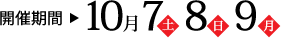 開催期間 10月7日・8日・9日