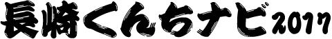 長崎くんちナビ