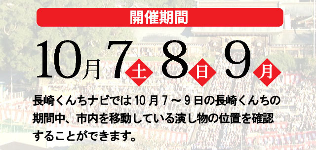 長崎くんち 開催期間10月7日・8日・9日