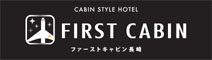 ファーストキャビン長崎