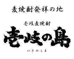 壱岐の蔵酒造
