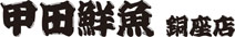 甲田鮮魚 銅座店