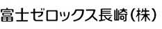 富士ゼロックス長崎